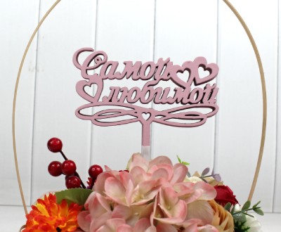 000-241/03 Топпер для букета "Самой любимой" розовый 1/5