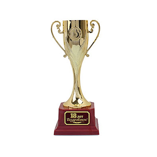 6040079 Кубок "18 лет Поздравляем!" 25см