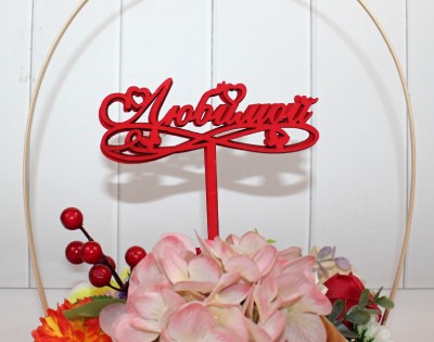 000-21/02 Топпер для букета "Любимой" красный 1/5														